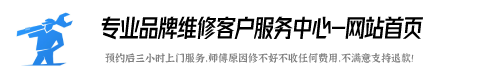 樱雪燃气灶维修服务电话号码